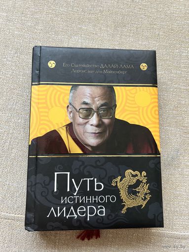 Путь истинного лидера Далай Лама