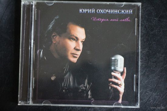 Юрий Охочинский - История Моей Любви (2013, CD)
