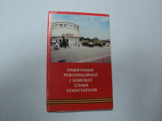Набор открыток Севастополь изд. 1977 г. 10 штук