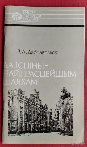 В. А. Дабравольскі. Да ісціны - найпрасцейшым шляхам: Васіль Ермакоў (Нашы славутыя землякі).