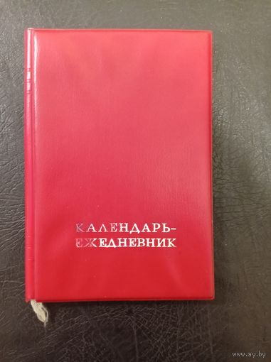 Блокнот СССР. 1987г