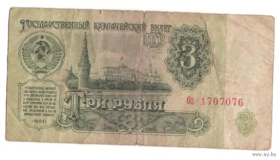 3 рубля 1961 год серия бз 1707076. Возможен обмен