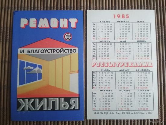 Карманный календарик.1985 год. Росбытреклама