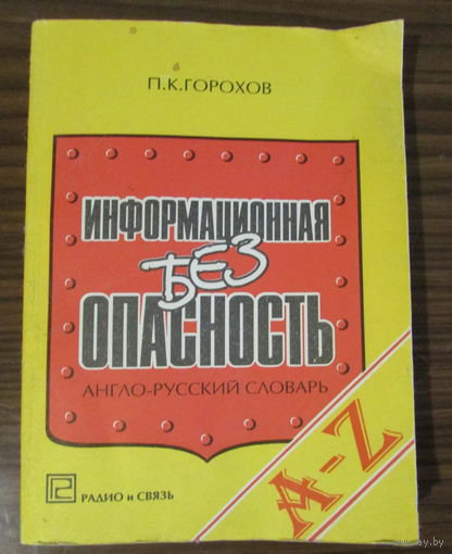 Англо-русский словарь по информационной безопасности, на 15.000 терминов.