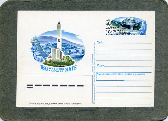 Открытка, Почтовая карточка, 1988,  Заг. 175,  150 лет ЯЛТЕ