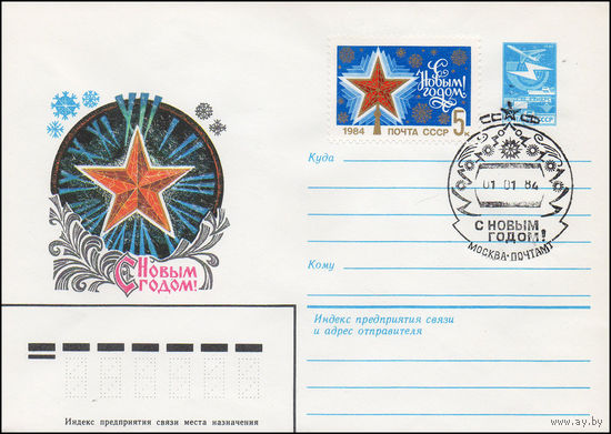 Художественный маркированный конверт СССР N 16328(N) (24.06.1983) С Новым годом! [Рисунок звезды на фоне циферблата часов]