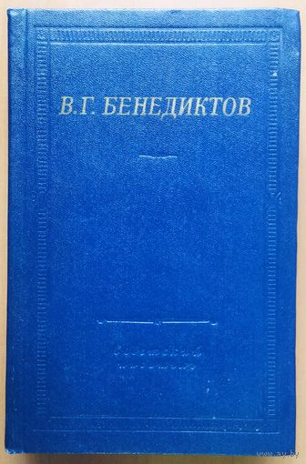 В.Г.Бенедиктов. Стихотворения. ВЕЧНАЯ КЛАССИКА!  Серия "Библиотека поэта".  КОЛЛЕКЦИОННОЕ СОСТОЯНИЕ!