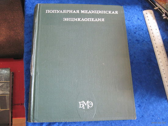 Популярная медицинская энциклопедия, 1979 г.