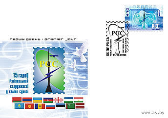 КПД (101365), Беларусь, 2006, 15 ЛЕТ РСС