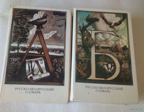 Русско-белорусский словарь,2 тома.