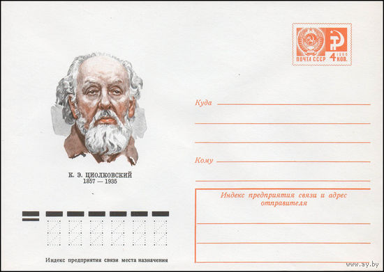 Художественный маркированный конверт СССР N 77-347 (29.06.1977) К.Э.Циолковский  1857-1935