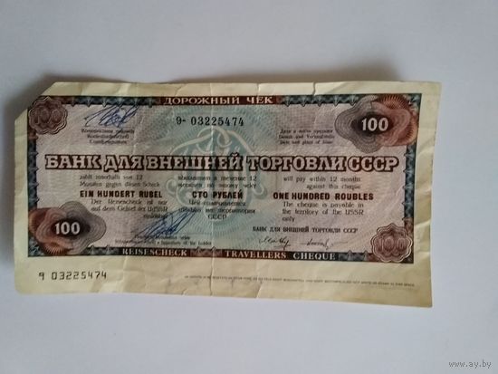 Дорожный чек БВТ СССР 100 рублей образца 1980 года,оплачен.