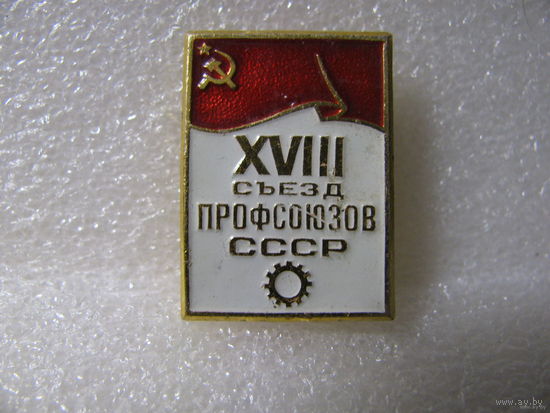 Значок. XVIII съезд профсоюзов СССР