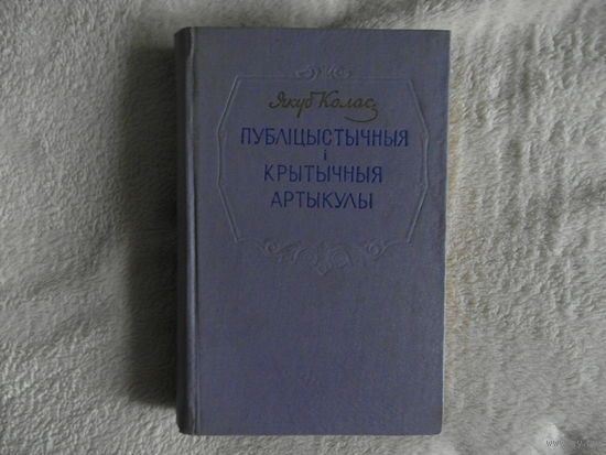 Якуб Колас Публіцыстычныя i крытычныя артыкулы 1957