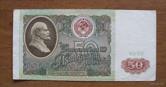 СССР - 50 рублей - 1991 (P241) - АТ9709899
