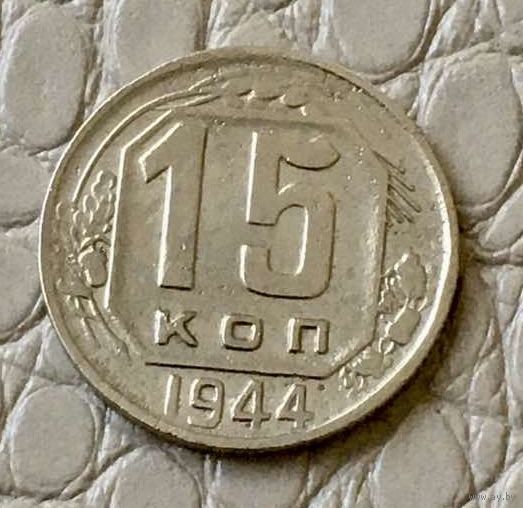 15 копеек 1944 года.