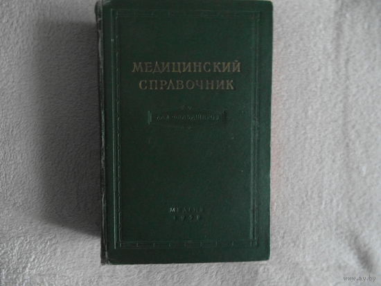 МЕДИЦИНСКИЙ СПРАВОЧНИК ДЛЯ ФЕЛЬДШЕРОВ. 1957 год.