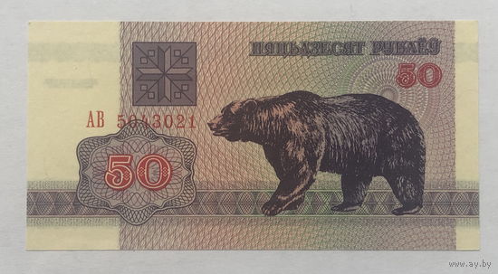50 рублей 1992 серия АВ