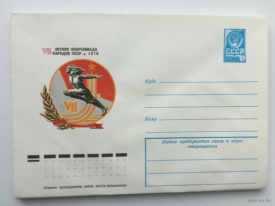 1979 ХМК с ОМ. VII летняя Спартакиада народов СССР