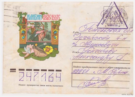 Конверт СССР прошедший почту 1976 Худ. Э. Завгородская