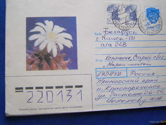 ХМК СССР 1991 почта Кактус