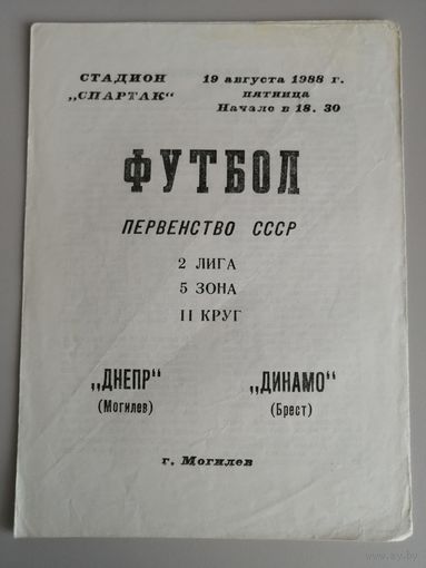 ДНЕПР Могилев - ДИНАМО Брест 19.08.1988