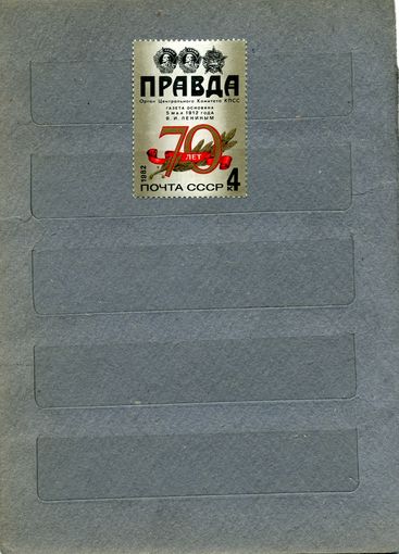 СССР, 1982, 70-летие газеты ПРАВДА** ,  серия 1м  чистая  ,