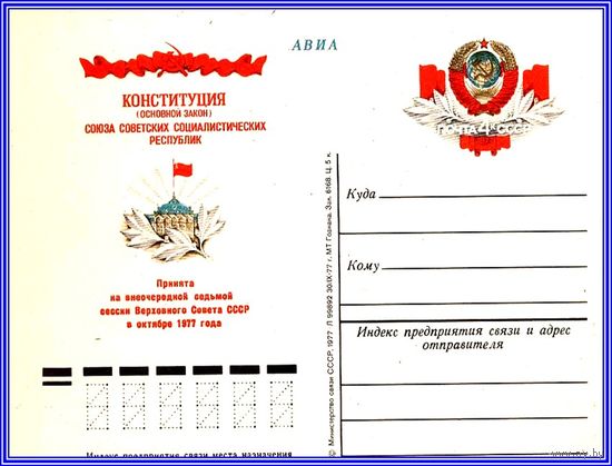 Почтовая карточка "Принятие новой Конституции СССР"