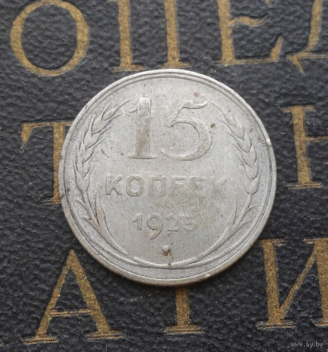 15 копеек 1925 СССР #01