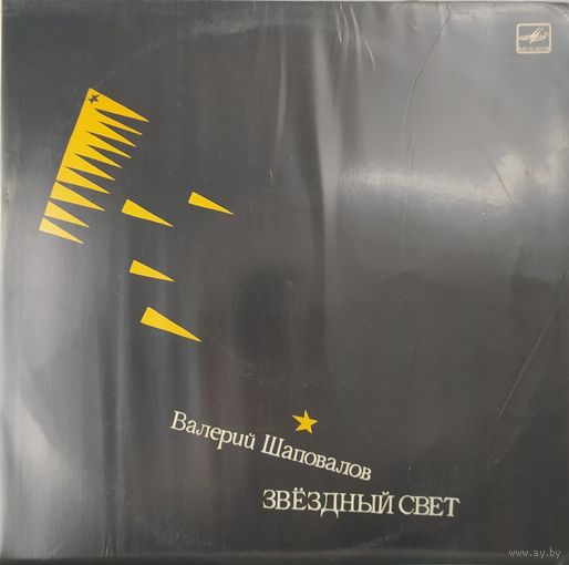 Валерий Шаповалов – Звездный свет