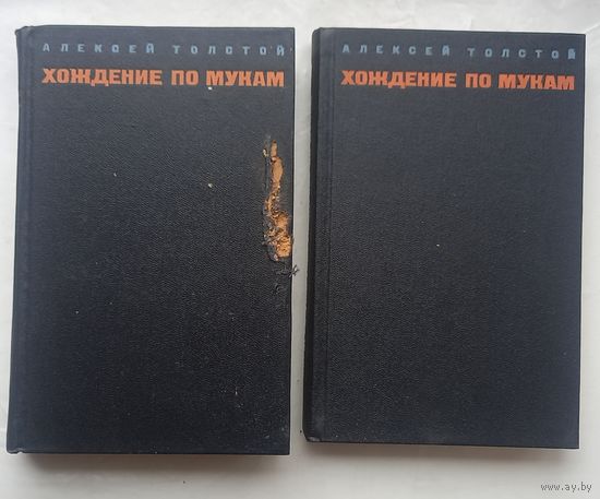 Хождение по мукам.Алексей Толстой.1969г.