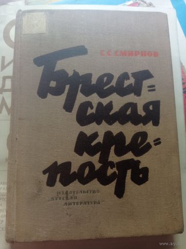 Книга Брестская крепость, 1964 г.