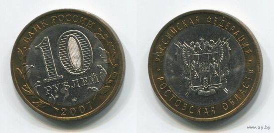 Россия. 10 рублей (2007, aUNC) [Ростовская область]