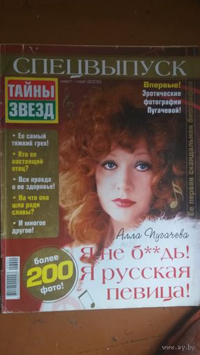 Журнал Тайны звезд. Пугачева, 2009