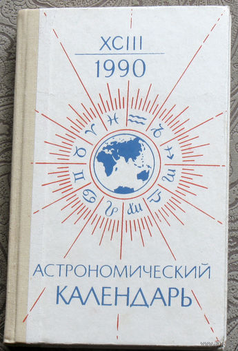 Астрономический календарь. 1990. Ежегодник.