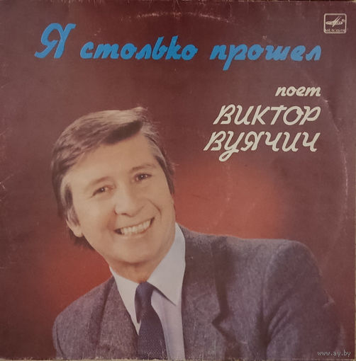 Виктор Вуячич – Я Столько Прошел, LP 1987