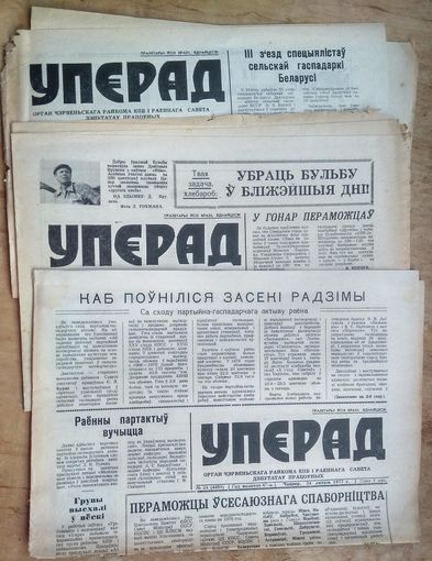 Газета "Уперад"  1977 г. 5 нум. Цана за ўсе.