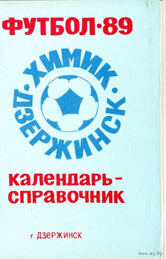 Футбол 1989. Дзержинск.