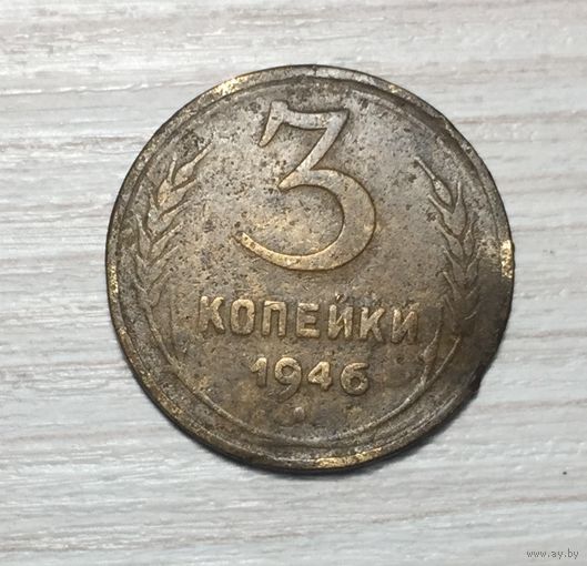 СССР 3 копейки 1946