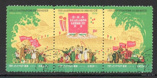 10-летие Тезисов по аграрному вопросу КНДР 1974 год  серия из 3-х марок в сцепке