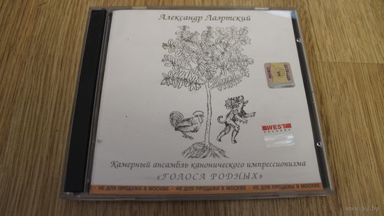 Александр Лаэртский - Камерный Ансамбль Канонического Импрессионизма "Голоса Родных - CD