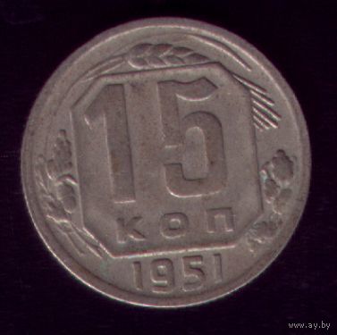 15 копеек 1951 год