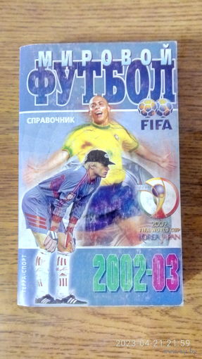 Календарь-справочник "Мировой футбол 2002/03". 2002 год.