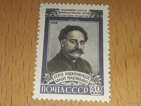 СССР 1958 Серго Орджоникидзе. Чистая марка
