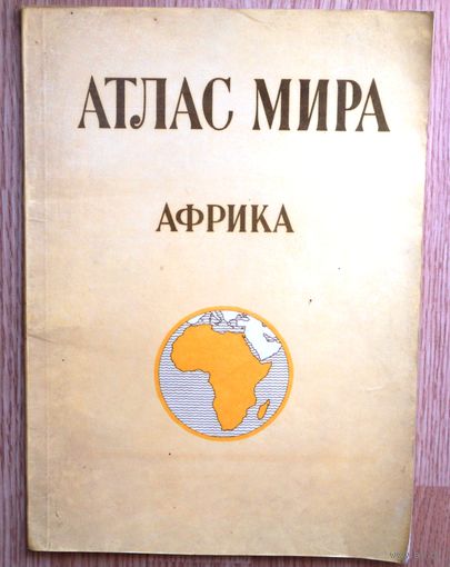 Атлас мира. Африка. 1977 г.