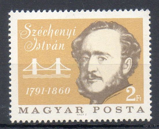175-летие со дня рождения Иштвана Сечени Венгрия 1966 год серия из 1 марки
