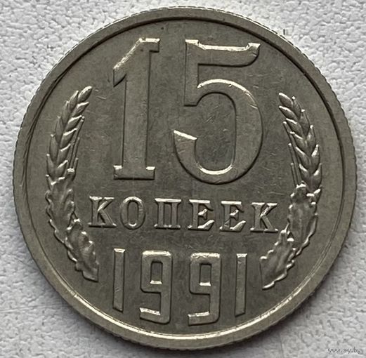 СССР 15 копеек 1991 г. М