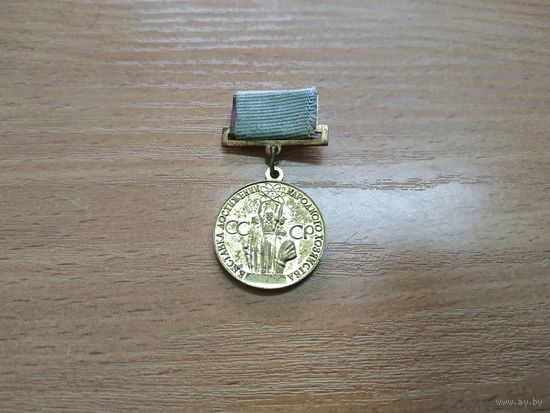 Медаль ВДНХ. СССР, вторая половина прошлого века.
