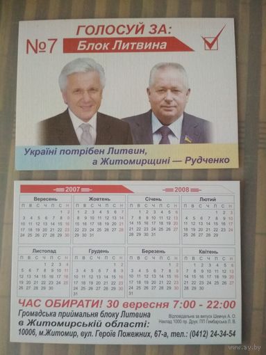 Карманный календарик. Выборы. 2007 год