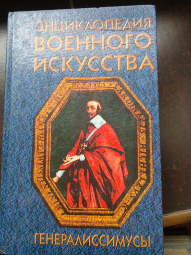 Энциклопедия военного искусства "Генералиссимусы"